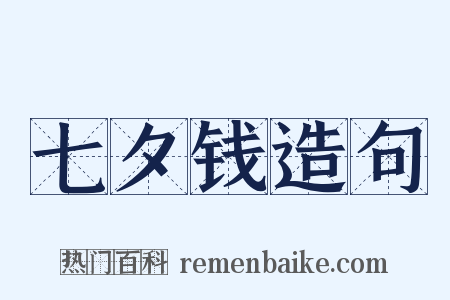 七夕钱造句是什么意思的图片